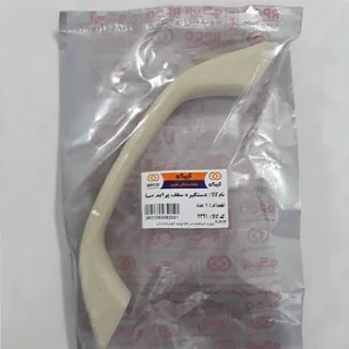 دستگیره سقف پراید صبا