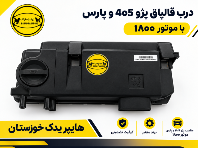 درب قالپاق پژو 405 و پارس