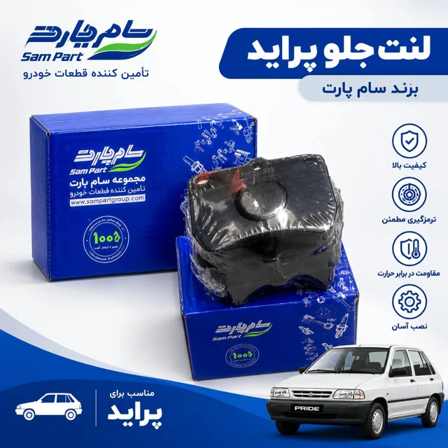 لنت ترمز جلو پراید