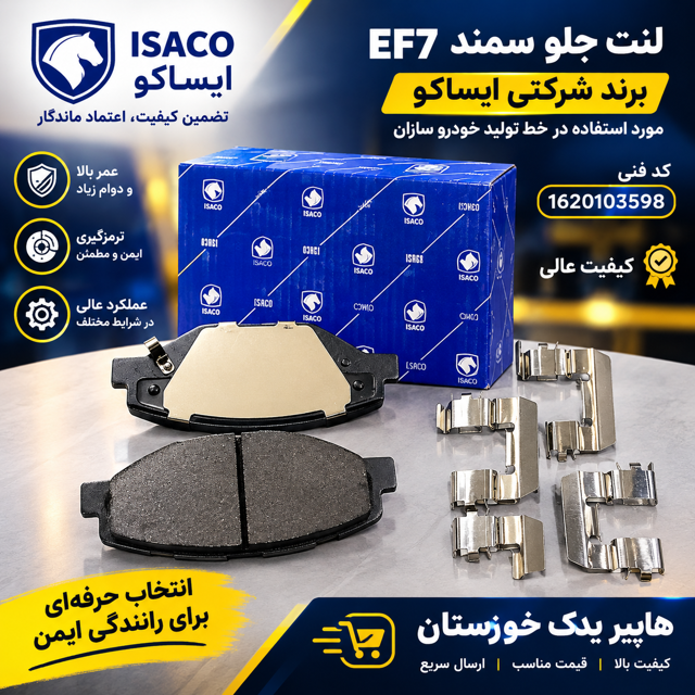 لنت جلو سمند EF7 شرکتی ایساکو