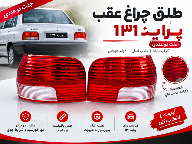 طلق چراغ عقب پراید 131