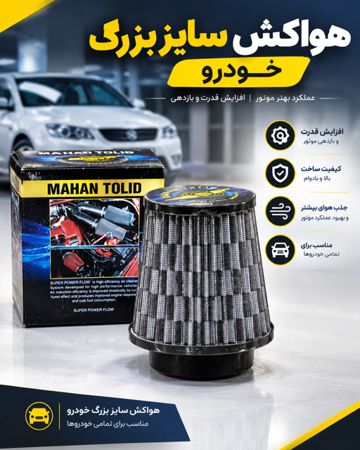 هواکش حرفه ای پژویی سایز بزرگ