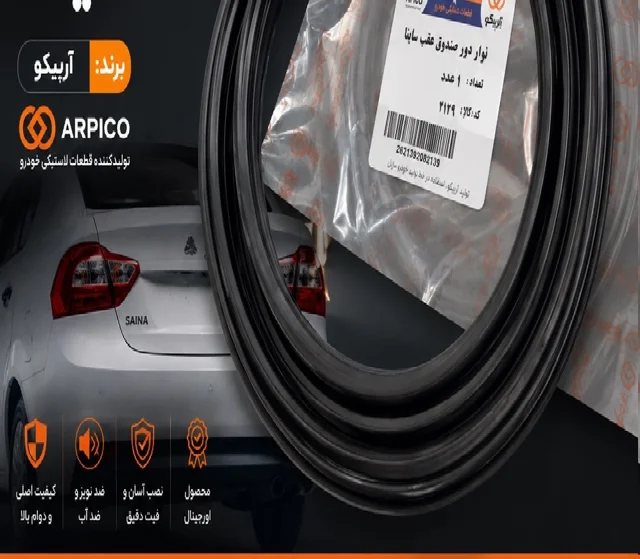 نوار صندوق ساینا آرپیکو