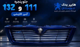 جلو پنجره پراید 132 و 111 آبی کاربنی