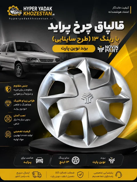 قالپاق چرخ پراید (طرح ساینا) رینگ 13