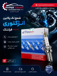 شمع تک پلاتین انژکتوری فرانتک