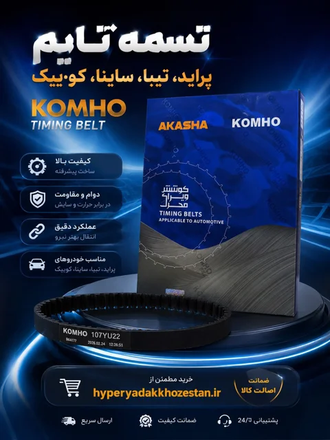 تسمه تایم پراید برند کومهو