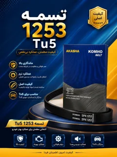 تسمه دینام 1253 TU5