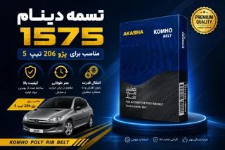 تسمه دینام 1575 پژو 206 تیپ پنج