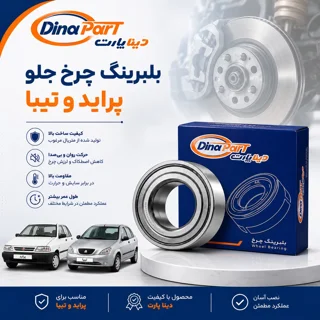 بلبرینگ چرخ جلو دو ردیفه یک تکه  پراید تیبا ساینا برند دینا پارت