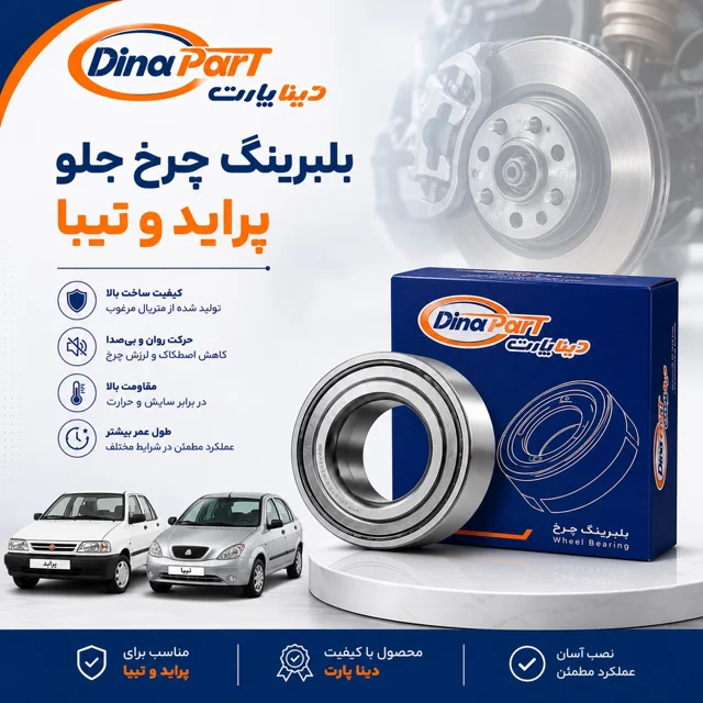 بلبرینگ چرخ جلو تیبا ساینا پراید کوییک