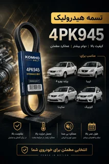 تسمه هیدرولیک 945 برند کومهو