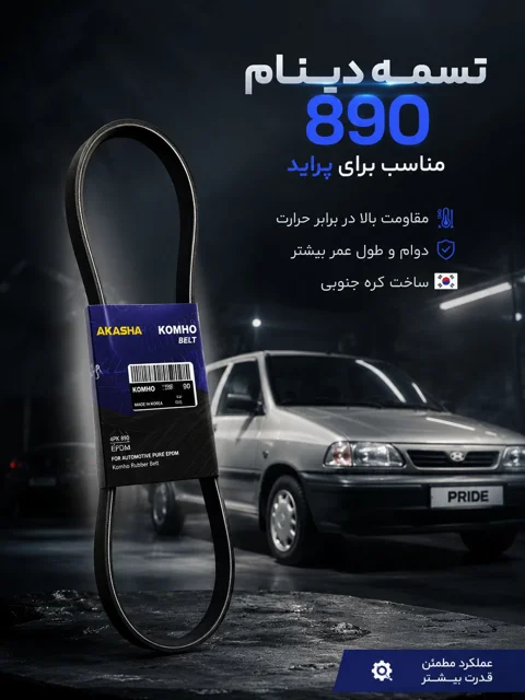 تسمه دینام پراید یورو دو 890 کومهو