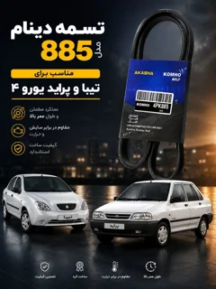 تسمه دینام تیبا 885 کومهو