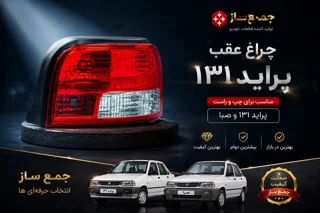 چراغ عقب پراید 131 جمع ساز شرکتی 3 گل