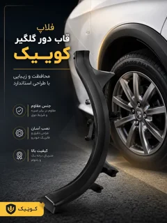 فلاپ قاب دور گلگیر عقب راست کوییک