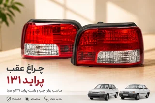 چراغ عقب پراید 131 و صبا جفت (چپ و راست)