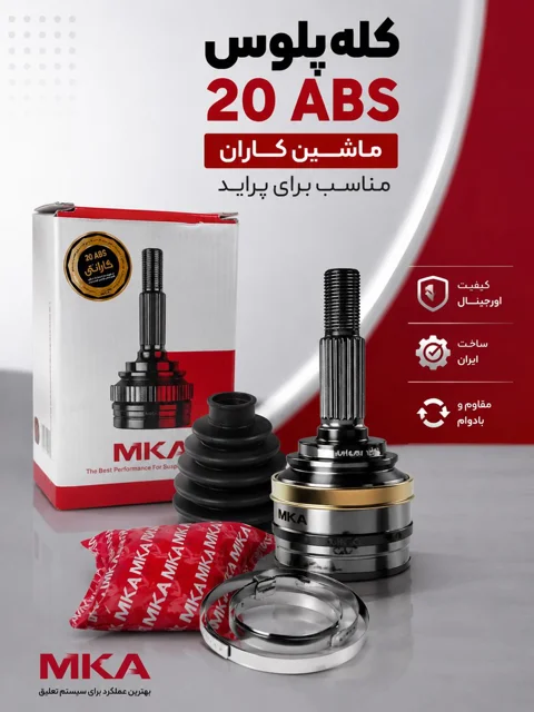 سر پلوس 20ABS پراید ماشین کاران اراک