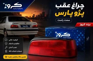 چراغ عقب راست پژو پارس