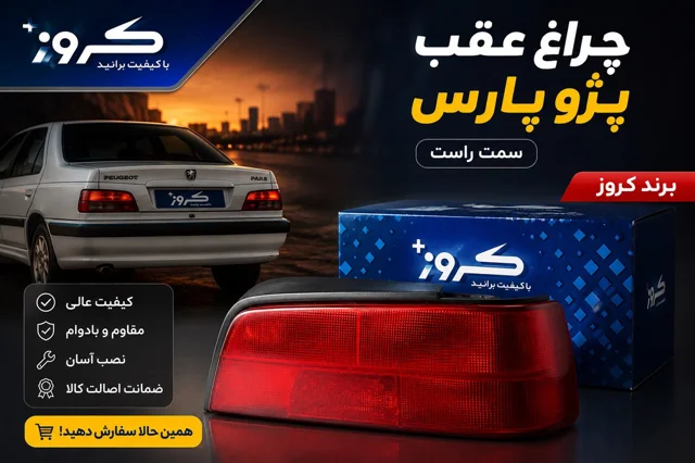 چراغ عقب پارس کروز