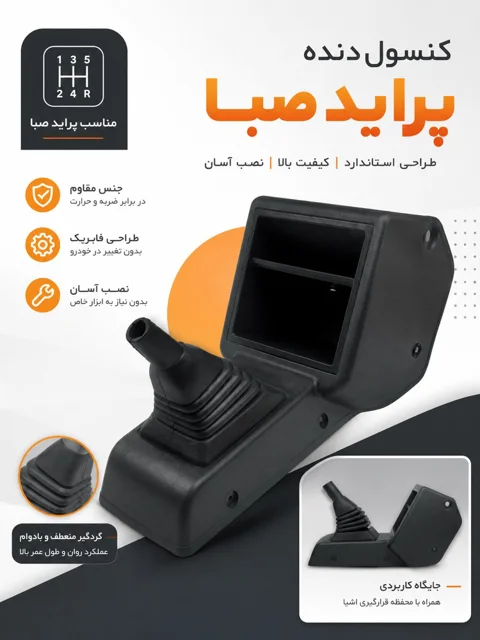 کنسول دنده صبا فابریک