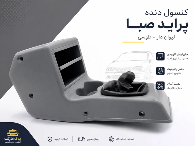 کنسول دنده صبا جا لیوان دار