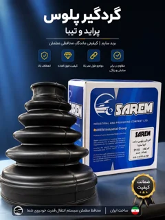 گردگیر پلوس پراید ساده صارم