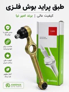 طبق پراید بوش فلزی امیر نیا