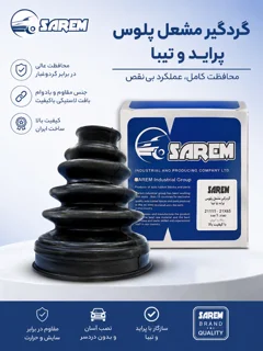 گردگیر سه خار مشعل پلوس پراید صارم