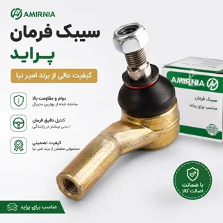 سیبک فرمان پراید امیر نیا