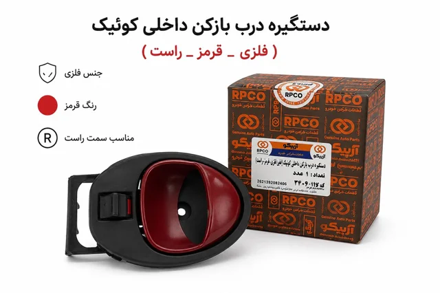 دستگیره درب باز کن داخلی کوییگ راست فلزی