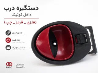 دستگیره درب باز کن کوییک چپ