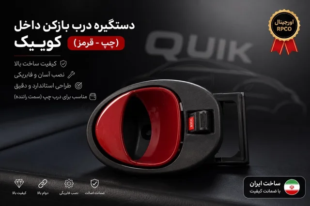 دستگیره داحلی کوییک چپ
