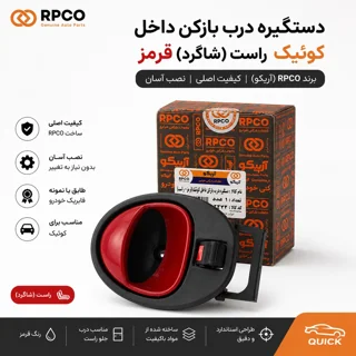 دستگیره درب باز کن داخلی کوییگ راست