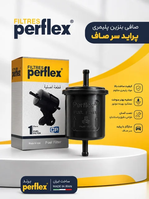 صافی بنزین پراید سر صاف