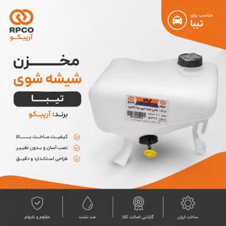 مخزن شیشه شور تیبا