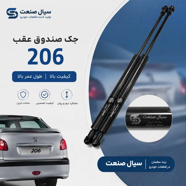 جک صندوق 206 سیال صنعت