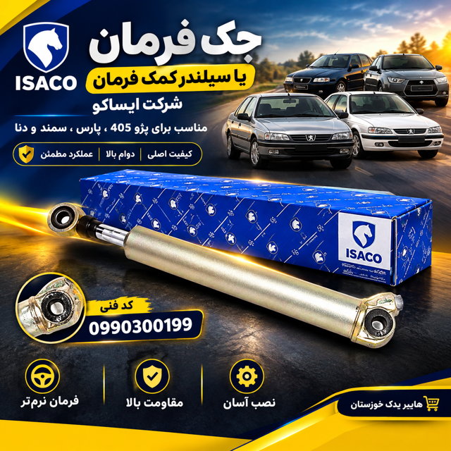 جک فرمان پژو 405 و پارس و سمند شرکتی ایساکو