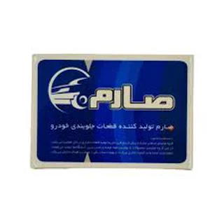 لاستیک زیر فنر جلو پراید صارم